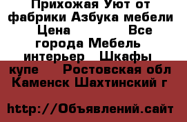 Прихожая Уют от фабрики Азбука мебели › Цена ­ 11 500 - Все города Мебель, интерьер » Шкафы, купе   . Ростовская обл.,Каменск-Шахтинский г.